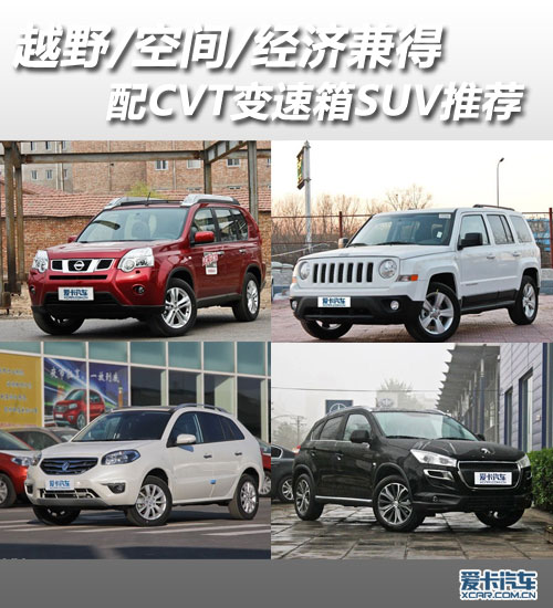 越野空間經(jīng)濟(jì)兼得 配CVT變速箱SUV推薦