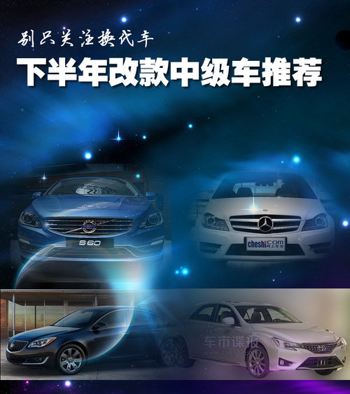 別只關(guān)注換代車 下半年改款中級車推薦