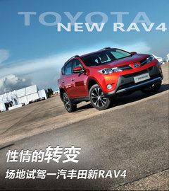 內(nèi)外兼修 試駕一汽豐田全新RAV4 2.0L