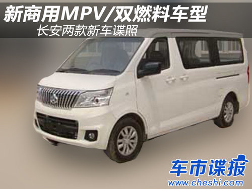 新商用MPV/雙燃料車型 長(zhǎng)安兩新車諜照
