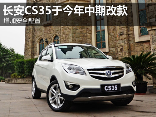 ���Ӱ�ȫ���� �L��CS35�ڽ������ڸĿ�