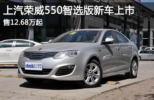 上汽榮威550智選版新車上市 售12.68萬起