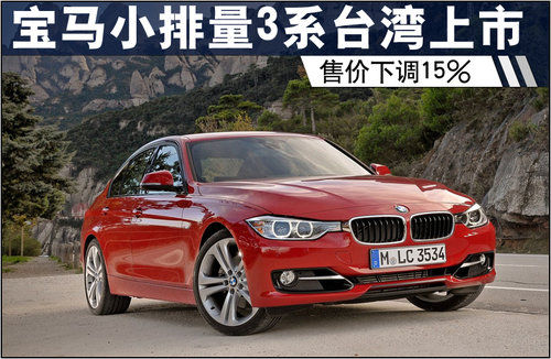 寶馬小排量3系臺(tái)灣地區(qū)上市 售價(jià)下調(diào)15%