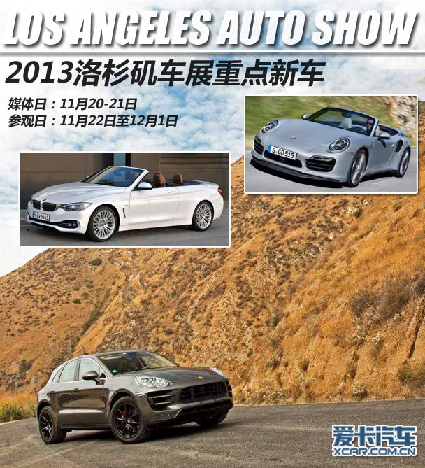 2013洛杉磯車展重點(diǎn)新車