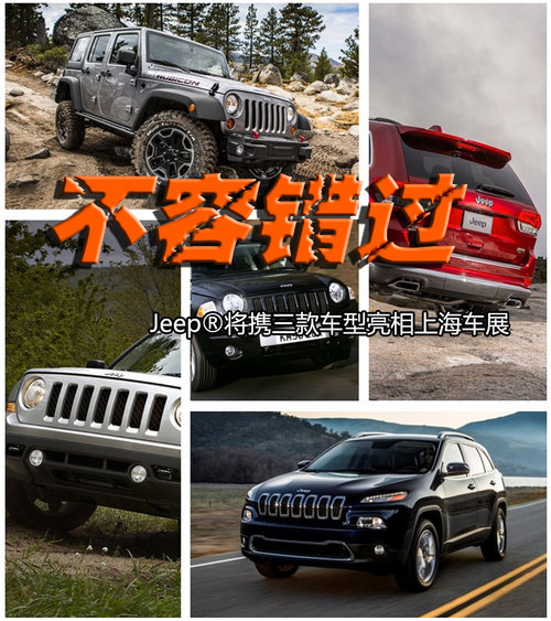 不容錯過 Jeep將攜三款車型亮相上海車展