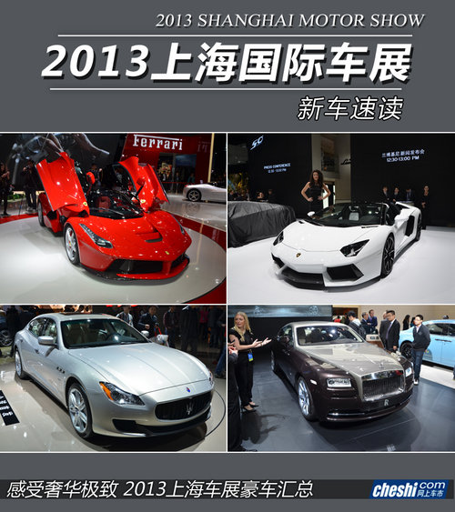 感受奢華極致 2013年上海車展豪車匯總