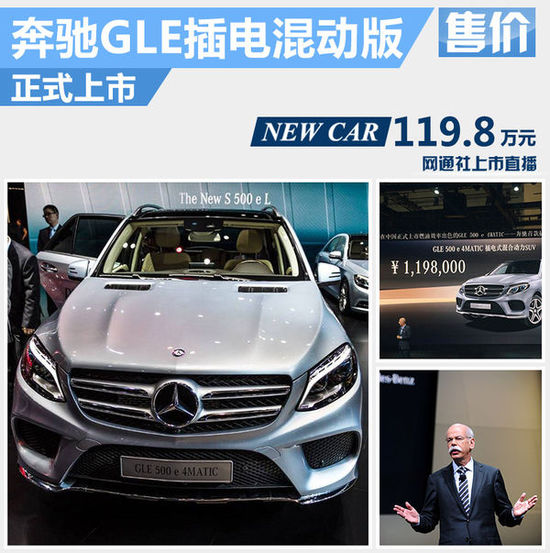 奔馳GLE插電混動(dòng)版正式上市 售119.8萬元