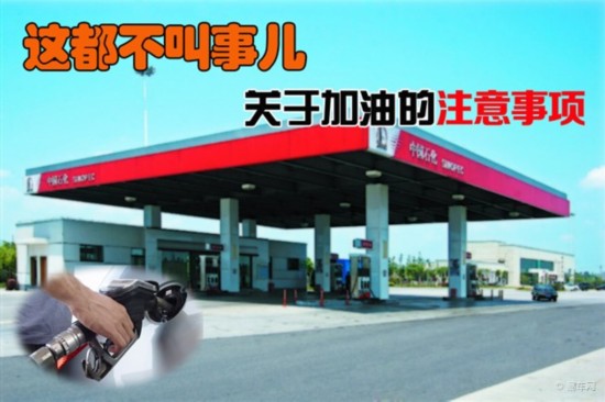 這都不叫事兒 關(guān)于加油的注意事項(xiàng)