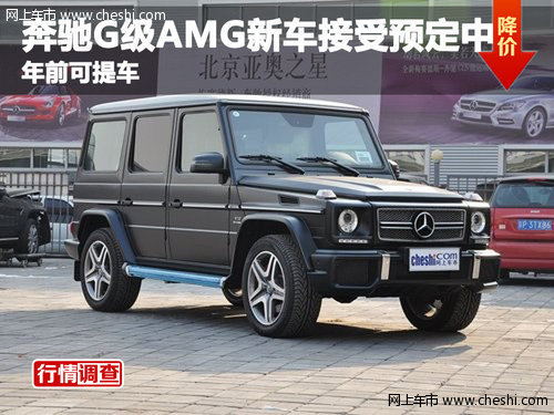 奔馳G級AMG新車接受預定 年前可提現(xiàn)車