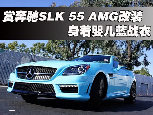 賞奔馳SLK 55 AMG改裝 身著嬰兒藍(lán)戰(zhàn)衣(1)