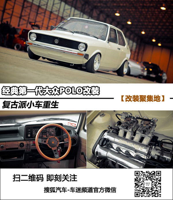 經(jīng)典第一代大眾POLO改裝 復(fù)古派小車重生