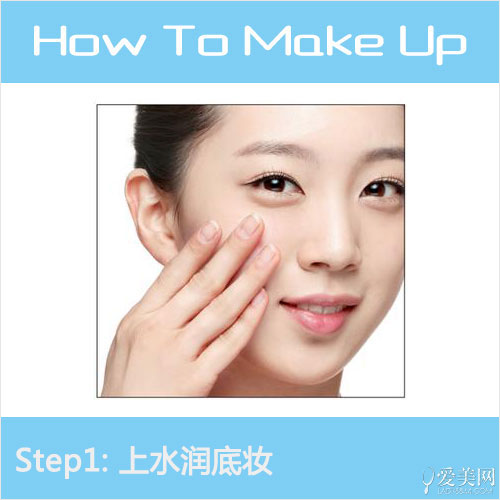 Step1: 上水潤(rùn)底妝