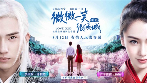《微微一笑很傾城》“跨屏相愛”