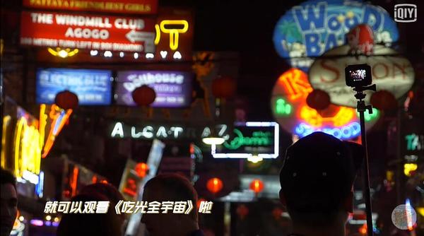 愛奇藝攜手當(dāng)貝市場(chǎng) 《吃光全宇宙》開啟美食之旅