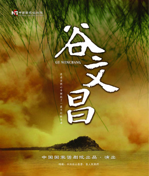 谷文昌海報(bào)_副本_meitu_20.jpg