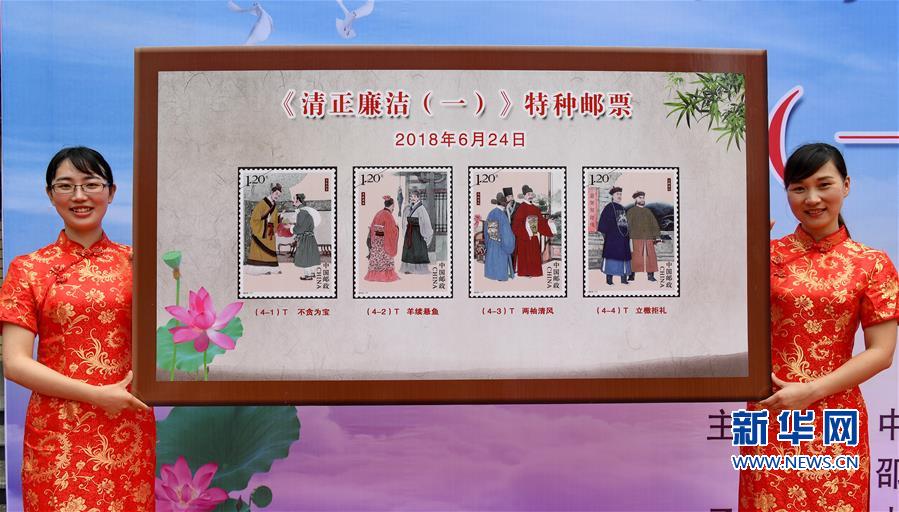 (社會(huì))(1)《清正廉潔(一)》特種郵票發(fā)行