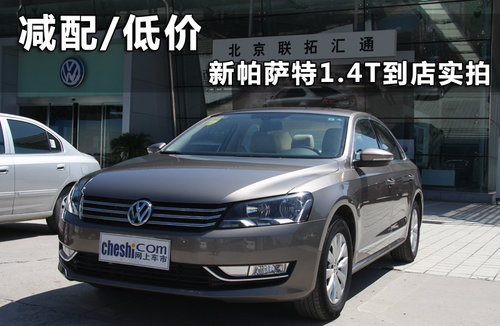 上海大眾 新PASSAT 1.4T DSG