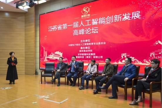 江蘇省第一屆人工智能創(chuàng)新發(fā)展高峰論壇“智龍計(jì)劃”在南京啟動(dòng)