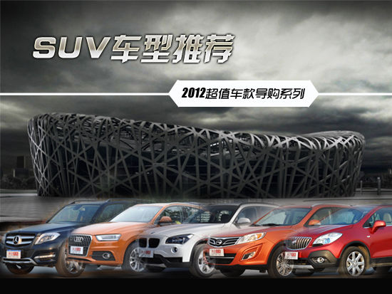 2012新車超值車款系列 十款SUV車型推薦