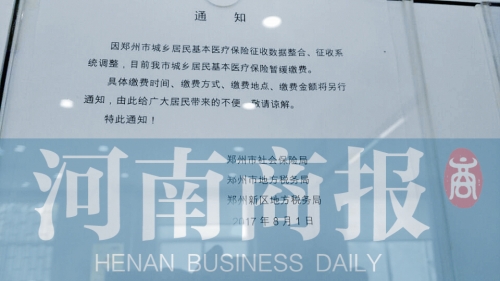 鄭州城鄉(xiāng)居民醫(yī)保暫緩繳費 地稅回應:需要開發(fā)新系統(tǒng)