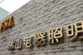 foshanzhanming.jpg