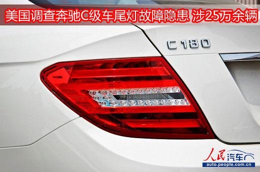 美國調(diào)查奔馳C級車尾燈故障隱患 涉25萬余輛