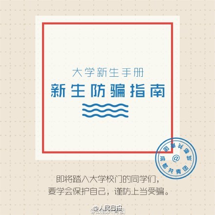 大一新生注意:開(kāi)學(xué)一定要謹(jǐn)防這8類騙術(shù)