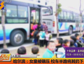 校車半路將被碾壓女童扔下