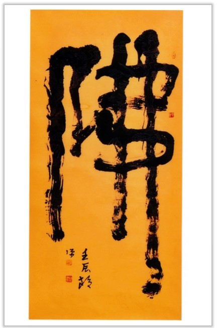 創(chuàng)意專利“佛”字第一人:張校源 - 筆揮秦漢 - 創(chuàng)意專利“佛”字第一人——張校源