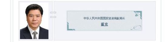 中央辦公廳秘書局局長霍克調(diào)任國家旅游局副局長