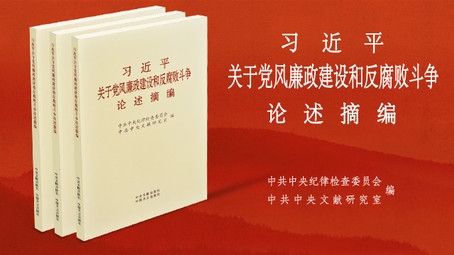 《習(xí)近平關(guān)于黨風(fēng)廉政建設(shè)和反腐敗斗爭(zhēng)論述摘編》出版發(fā)行