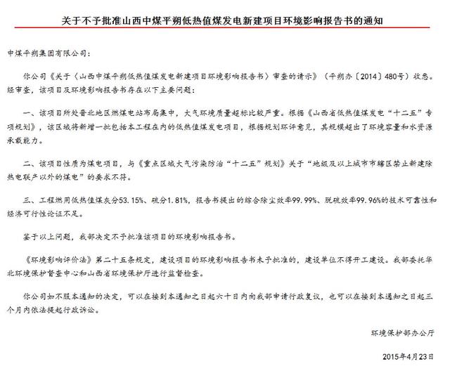 中煤集團(tuán)山西煤發(fā)電新建項(xiàng)目遭環(huán)保部拒批