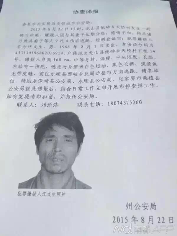 湖南龍山特大命案嫌犯被抓 持刀砍死妻子等9人