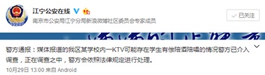 ���ڴ��¼����Ͼ��н����^(q��)������10��29�հl(f��)�����P(gu��n)�ڡ�У�@KTV������ܡ���������{(di��o)���f�����Q���Ͼ����н�ͨ�\ݔ�W(xu��)У���Ͼ��������YԴ��������Ͼ�����(zh��n)�O(sh��)�������k�����W(xu��)У���������Ͼ��|���������ތW(xu��)ԺУ�ግʩ�k�W(xu��)������KTV���Ͼ��|���������ތW(xu��)Ժ�ĵڶ�ʳ���Ę����W(xu��)Ժ����а��o�Ǳ뽛(j��ng)�I��Ŀǰ���а��߅Ǳ����ڽ��ܹ������T���{(di��o)�飬�Ƿ��漰��У�W(xu��)�T�Ѓ����̼�KTV�`����(j��ng)�I��r���������T�����{(di��o)��̎������