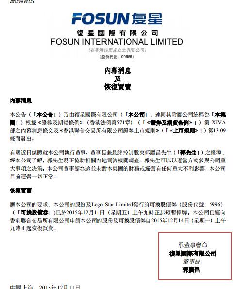 復星國際發(fā)布復牌公告 郭廣昌簽字