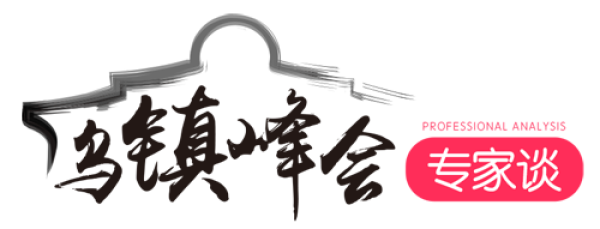 【烏鎮(zhèn)峰會專家談】網(wǎng)絡主權是全球網(wǎng)空治理體系的重要基礎
