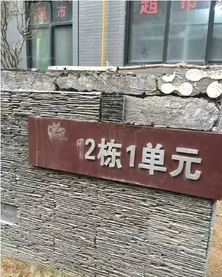 事發(fā)單元門(mén)