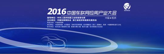 大數(shù)據(jù)定義車聯(lián)網(wǎng)10日中國車聯(lián)網(wǎng)大會杭州濱江開幕