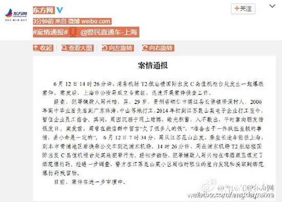上海警方通報(bào)浦東機(jī)場燃爆案嫌犯身份