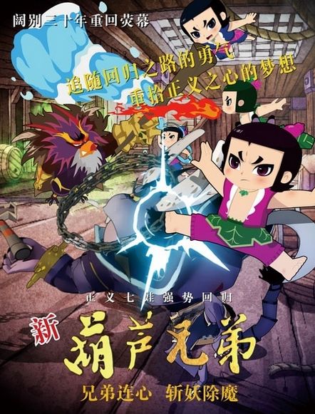 新葫蘆兄弟將播 新版的葫蘆娃在外觀上明顯“萌”了不少
