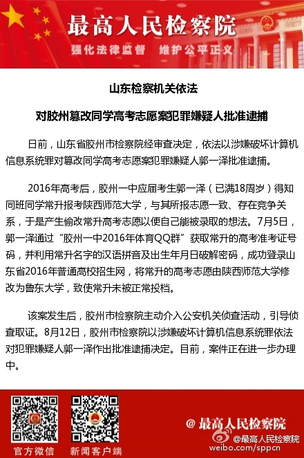 山東篡改同學(xué)高考志愿案犯罪嫌疑人被批捕