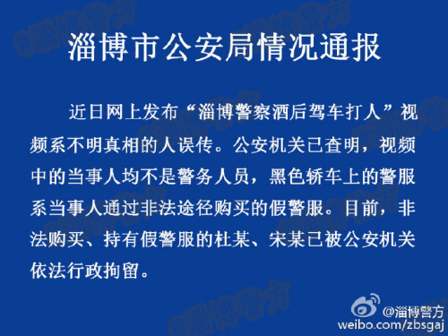 山東淄博警方回應(yīng)警察酒后打人:系非法購(gòu)買(mǎi)假警服