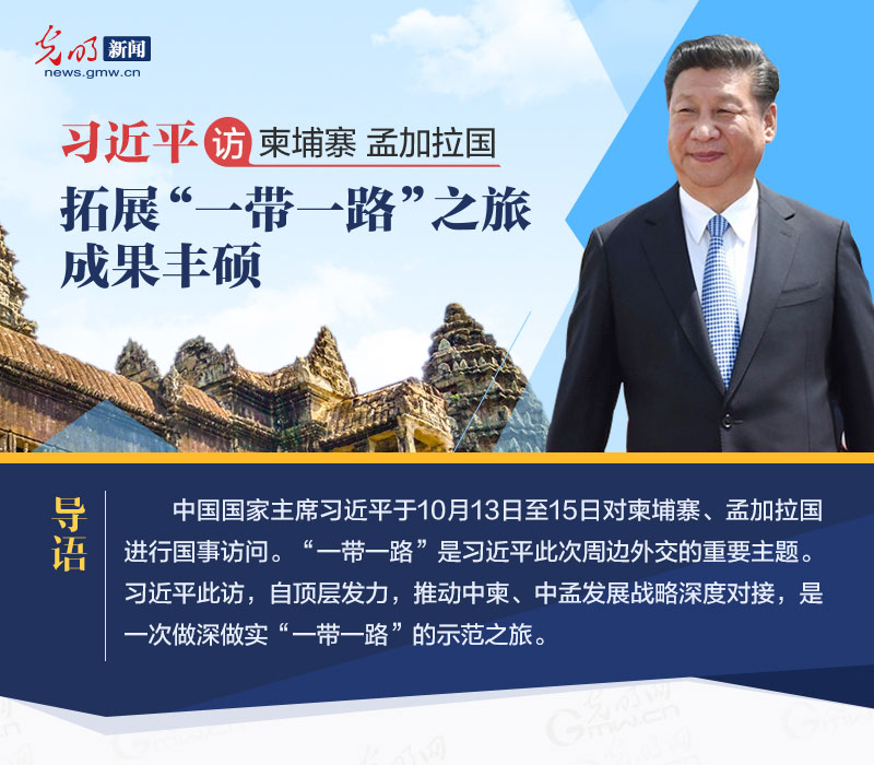 習近平訪柬埔寨孟加拉國 拓展“一帶一路”之旅成果豐碩 習近平訪柬埔寨孟加拉國 拓展“一帶一路”之旅成果豐碩