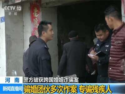 河南破獲跨國(guó)騙婚案:專騙殘疾人不超過(guò)一月就逃跑