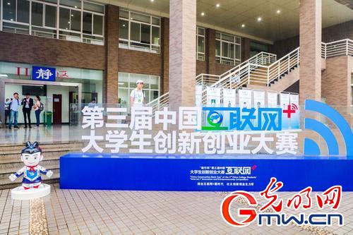 第三屆中國(guó)“互聯(lián)網(wǎng)+”大學(xué)生創(chuàng)新創(chuàng)業(yè)大賽總決賽啟動(dòng)