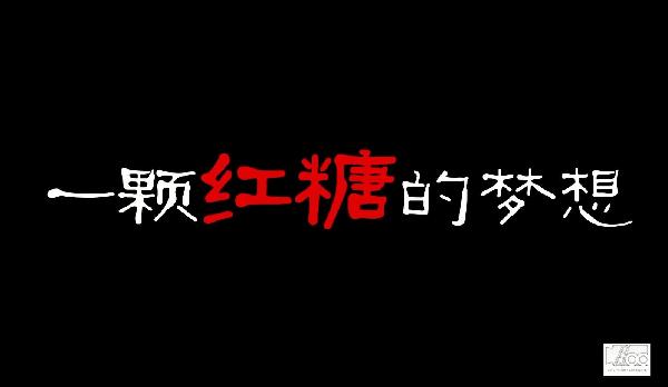 中國夢微電影|一顆紅糖實(shí)現(xiàn)留守兒童團(tuán)圓夢