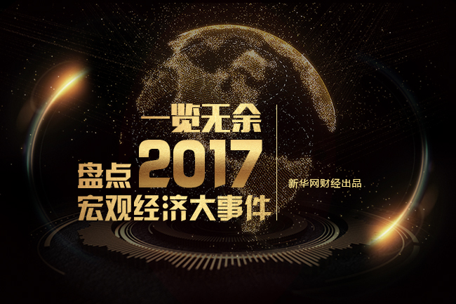 2017�꼴���^ȥ���@һ�����۰��^(q��)���������a(ch��n)��ĸ��ˮ��C919���w���I����һ����Ӌ�p����7000�|����һ��һ·��������_�����؎ŏį����P(gu��n)ͣ�����خa(ch��n)�Ј�ӭ���(y��n)���{(di��o)�ء����@Щ�܉��d��ʷ�ԵĴ�����ͬ�r������ӡ�����҂���ʾ��2017�����еĽ�(j��ng)���l(f��)չ܉�E��