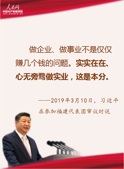 習(xí)近平參加福建代表團(tuán)審議金句:實(shí)實(shí)在在心無(wú)旁騖做實(shí)業(yè)