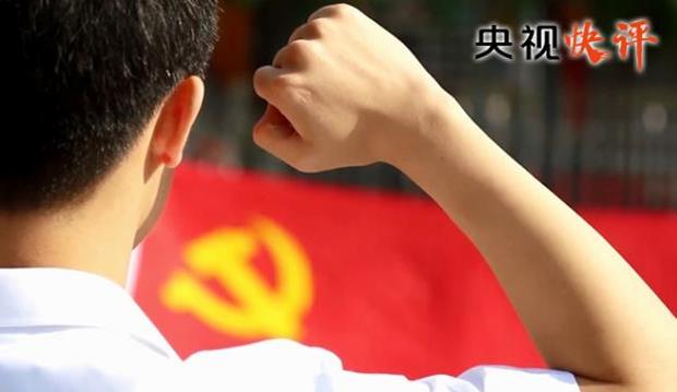 央視快評(píng):用青春詮釋共產(chǎn)黨人的初心和使命