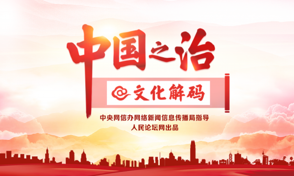【中國之治@文化解碼】圖解 鄉(xiāng)村治理中的德治文化優(yōu)勢